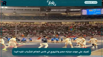 تعرف على موعد مباراة مصر والنرويج في كأس العالم للشباب لكرة اليد!
